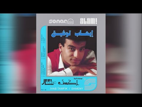 Ehab Tawfik Ekmeny Mix Master I ايهاب توفيق إكمني ميكس ماستر