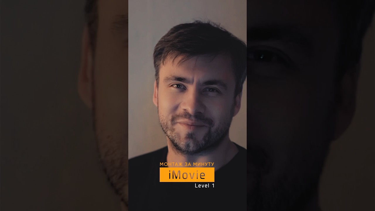 Монтаж за одну минуту #imovie #imovieedit #видеомонтаж #монтаж # ...