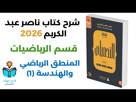 1 شرح درس المنطق الرياضي والهندسة 1 رياضيات كتاب ناصر عبد الكريم 2026