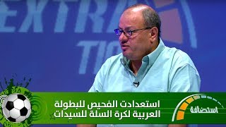 استعدادت الفحيص للبطولة العربية لكرة السلة للسيدات
