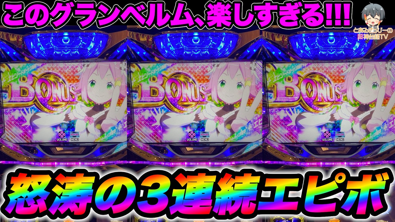 Granbelm] A whirlwind of 3 consecutive Epic Bonuses! This Granbelm