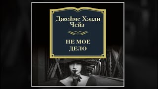 Не мое дело | Джеймс Чейз (аудиокнига)