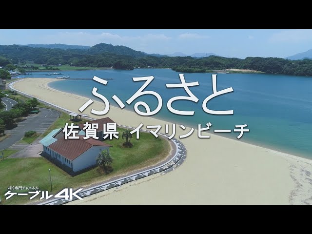 4k ふるさと 佐賀県 イマリンビーチ Youtube