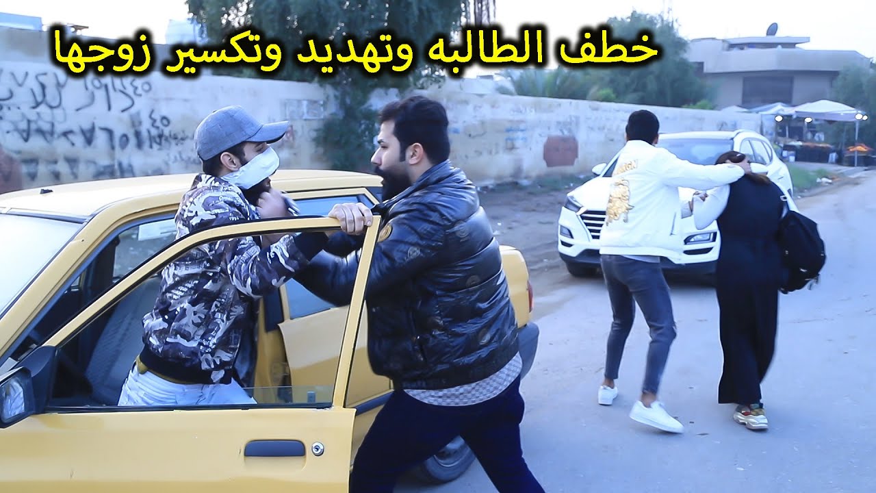خطف الطالبه وتهديد زوجها (جرم العيال ) فلم وقصه حقيقيه