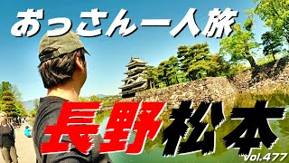 知らない街のグルメとお酒と歴史／長野県松本市、松本城【フカセンvlog 第477話】一人旅