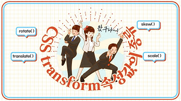 Chapter26. transform 속성 - CSS강좌