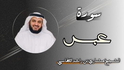 80 سورة عبس | الشيخ مشاري بن راشد العفاسي