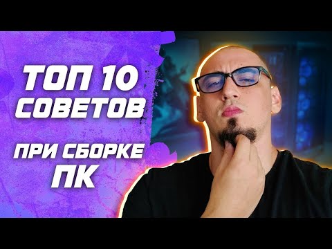 Топ 10 советов при сборке ПК  как подобрать комплектующие для компьютера