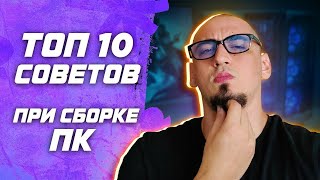 Топ 10 советов при сборке ПК  как подобрать комплектующие для компьютера