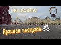 Москва. Красная площадь и окрестности на велосипеде  Moscow Red Square