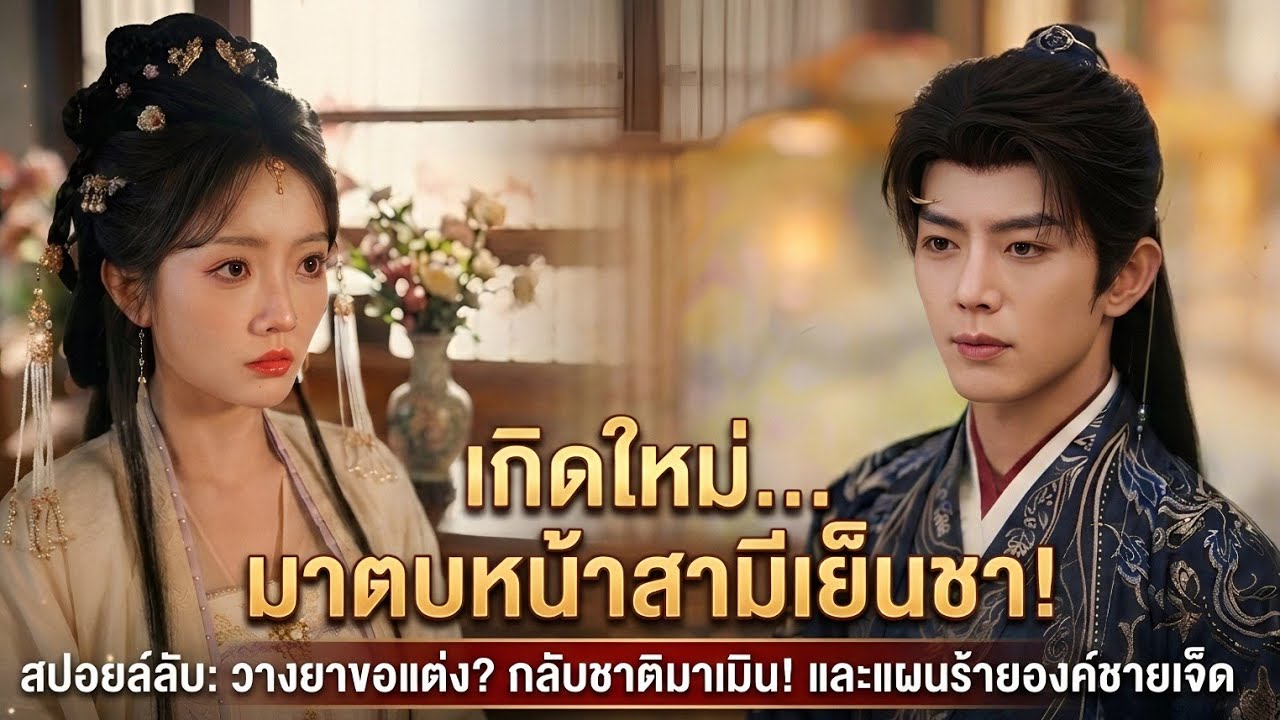  ชาติก่อนเมินจนฉันต้องตาย ชาตินี้ขอหนีไปมีสามีใหม่ แต่เขาดันตามมาคลั่งรักซะงั้น สปอย [เต็มเรื่อง ]