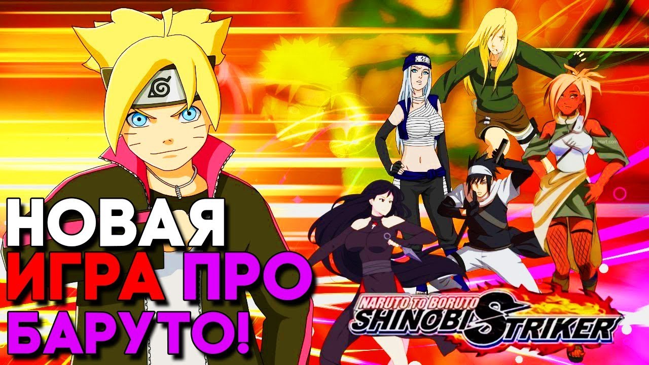Игра Naruto to Boruto: Shinobi Striker 2019 года советуем Игра Naruto to Boruto: Shinobi Striker 2019 года советуем
