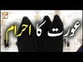 Watch Aurat Ka Ehram Kesa Hona Chahiyye | ARY Qtv Online In HD