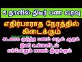 உங்களிடம் எப்போதும் பணம் இருக்கும் தீடீர் பண வரவு உண்டாகும் - Siththarka...