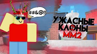 Самые ужасные ФЕЙКИ ММ2... (я получил моральный ущерб)