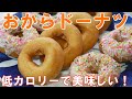 おからドーナツレシピ【低カロリードーナツ】