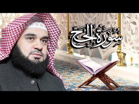 سورة الحج بصوت القارئ محمد جمال السيد الختمة المرتلة من ليالي رمضان ه