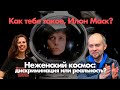 Как тебе такое, Илон Маск? / Неженский космос: дискриминация или реальность? // 15.03.21