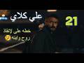 مسلسل على كلاى الحلقه 21 خطه على لإنقاذ روح وابنه هيشارك فى البطوله وهيكسب 3 مليون دولار