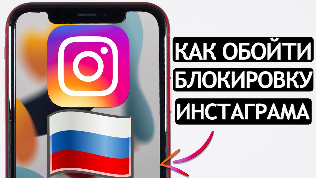 ❗️КАК ОБОЙТИ БЛОКИРОВКУ INSTAGRAM на iOS и Android? Как установить VPN на  телефон. Лучшие решения. - YouTube