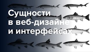 Сущности в веб-дизайне и интерфейсах Сущности в веб-дизайне и интерфейсах