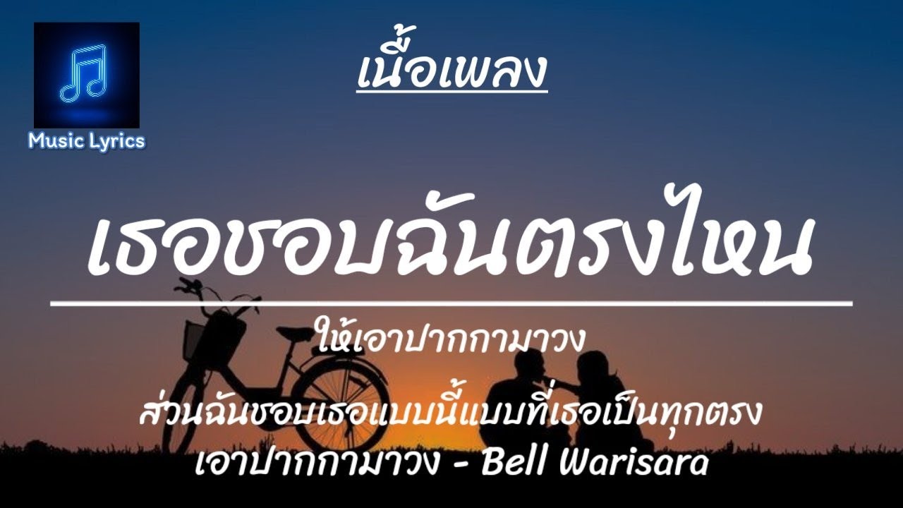🎼 เอาปากกามาวง - Bell Warisara ( เธอชอบฉันตรงไหน ให้เอาปากกามาวง ) [ เนื้อเพลง ]