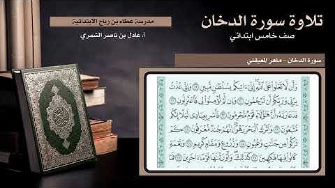 تلاوة سورة الدخان من 15 الى 28 | صف خامس ابتدائي