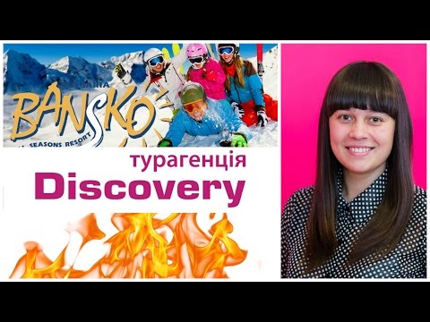 Туры в Болгарию.Туры в горнолыжный курорт Банско.Туры от Discovery Турагенцiя.