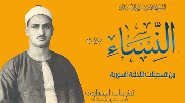 تسجيلات إذاعة دمشق يغرد الصوت الباكي من سورة النساء بأخشع التلاوات الى يمكن للمرء الإستماع لها