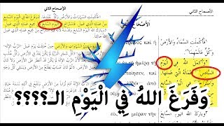 وفرغ الله من عمله في اليوم السابع أم السادس؟ سفر التكوين 2 / 2 | أخطاء وتناقضات الكتاب المقدس 5