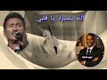 بالذكاء الاصطناعي يبدع في اغنية الله يصبرك يا قلبي/صديق عباس 