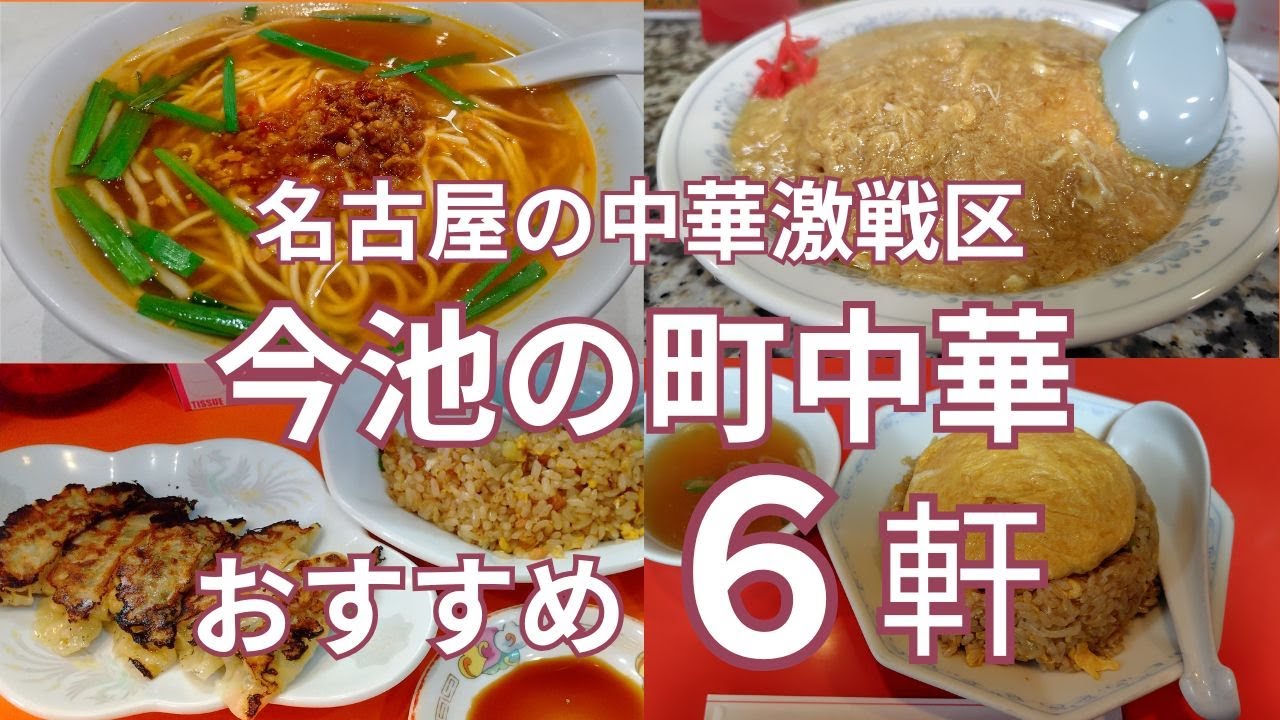 名古屋の中華激戦区　千種区今池の町中華　おすすめの６軒　台湾ラーメン・餃子・炒飯・天津飯・中華そば・杏仁豆腐・ゴマ団子まで