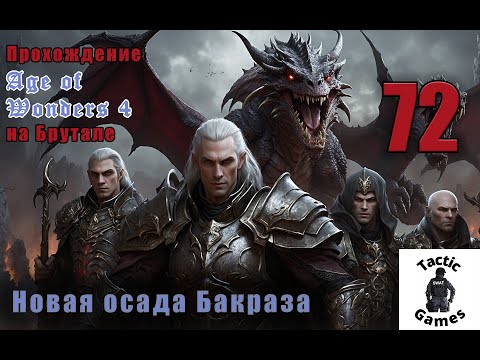 Видео: S4E72. Age of Wonders 4. Брутал. XL карта. Новая осада Бакраза