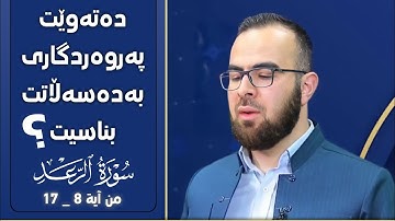 صوت هادئ ومریح للنفس سورة الرعد آیە 8_17 بصوت د.یحیی الشیخاني ، گوێبیستی ئایەتە کاریگەرەکان ببن
