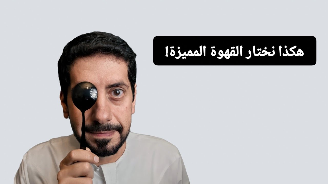 Coffee Cupping  تجربة تذوق المحاصيل ... هكذا نختار القهوة المميزة!