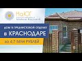 Дом в Краснодаре за 4,7 млн.рублей