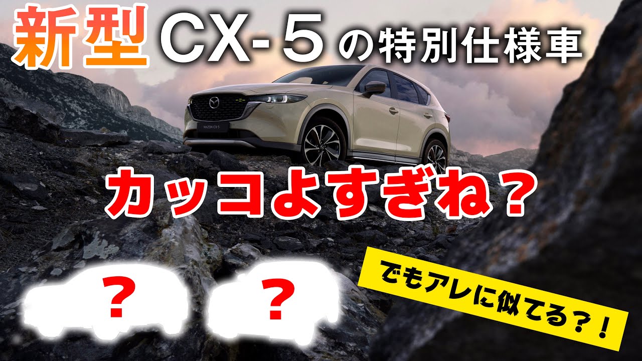 ついに正式公開 マツダcx 5 22年モデルの最新デザインが劇的にカッコいい件 でもアレにそっくり Youtube