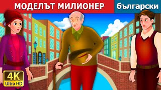 :   | Model Millionaire Story |   @BulgarianFairyTales