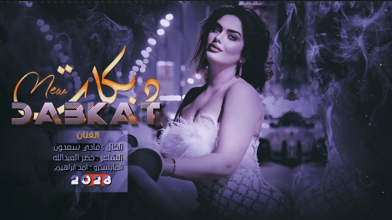 ولفي الكردي شحلاتو سابي عقلي بنظراتو - اموت اني بشاماتو يايمه ولفي الأشقر ~ الخال فادي سعدون #2026