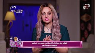 Ask Dr Nancy Mahmoud 2 الدكتورة نانسي محمود - توريد اللثة وعلاجها بالليزر