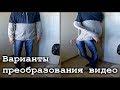 Варианты преобразования видео