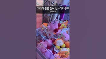 미니뽑기 한방에 성공하기 모음집 👾 돈 적게쓰고 뽑는 노하우  #인형뽑기 #clawmachine #미니뽑기
