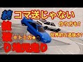 【MFゴースト応援】続・掟破りの地元走り!頭文字Dのインベタの更にインをトミカで再現してみた。AE86トレノ、MR2 SW20でドリフト再現!