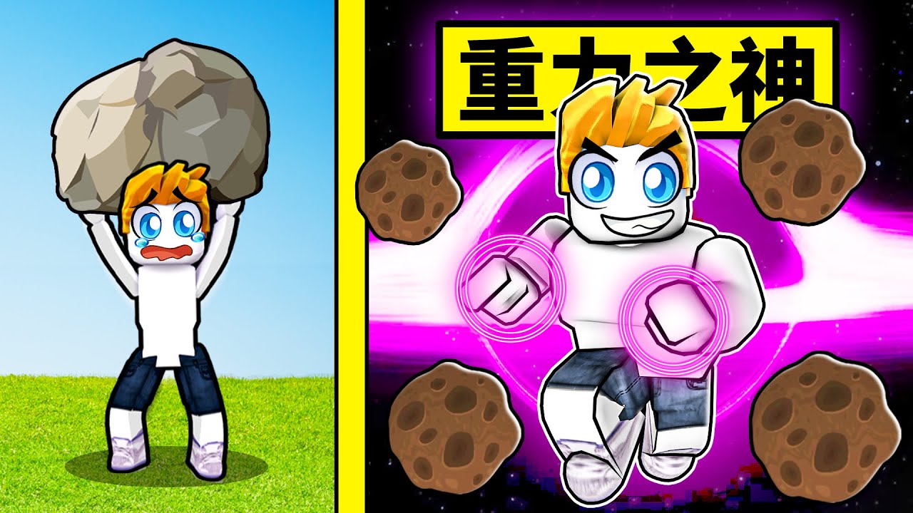 我在ROBLOX裡成為控制重力的神！【Roblox 機械方塊】