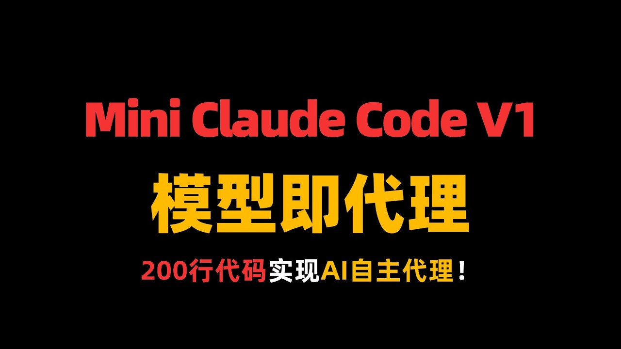 Mini Claude Code-V1-模型即代理 - YouTube