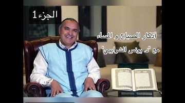 اذكار الصباح والمساء الجزء 1