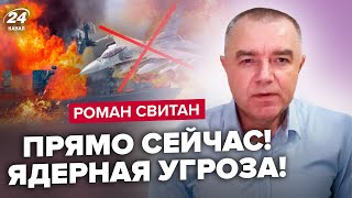 😱СВИТАН: В РФ горит корабль с РЕАКТОРОМ / Сбили F-16? / Севастополь В ОГНЕ: что прозевали оккупанты?