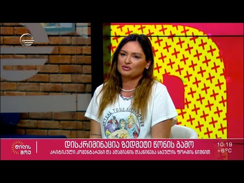 დისკრიმინაცია ზედმეტი წონის გამო