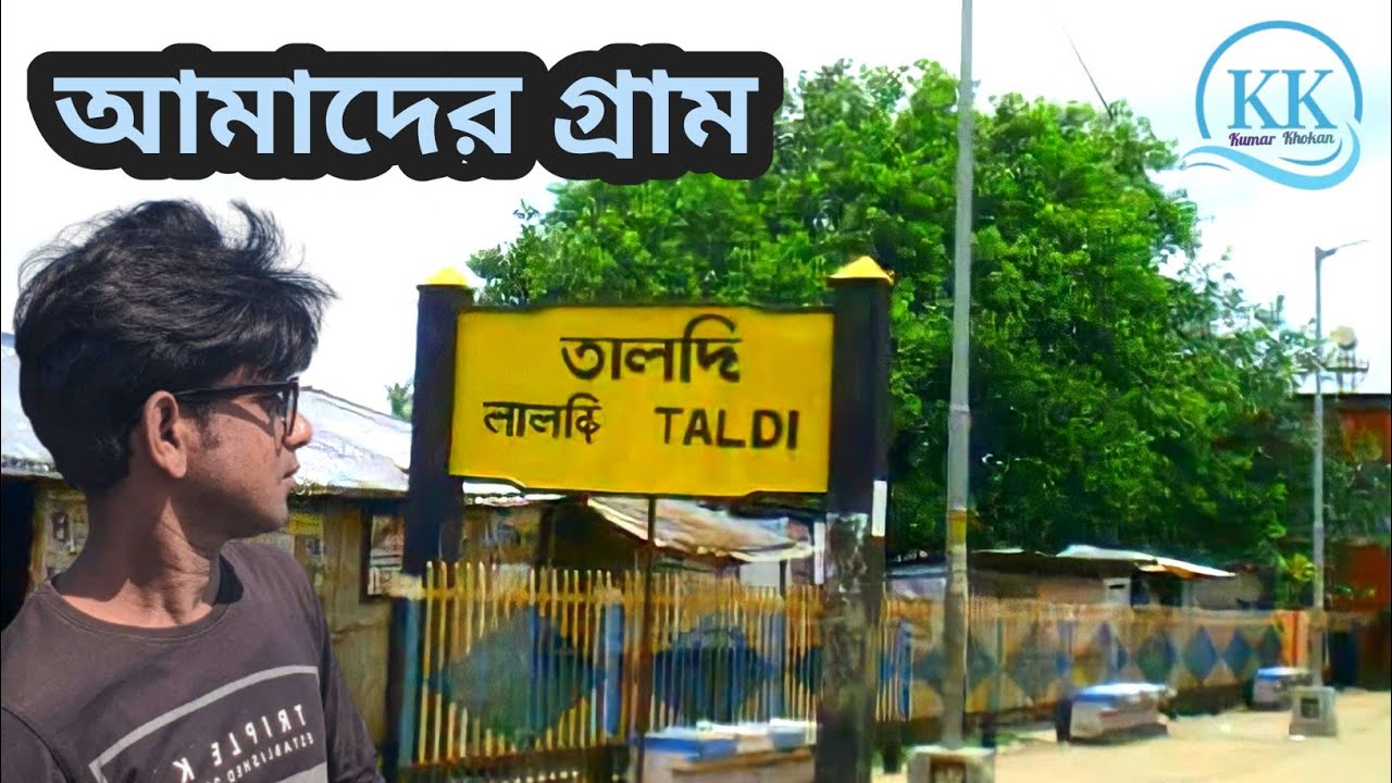 আমাদের গ্রাম তালদি || Taldi || Sealdah to Canning || South Eastern Railway