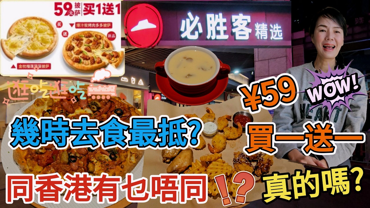 Pizza¥59買一送一🥳必勝客Pizza Hut🤩同香港有乜唔同❓幾時去食最抵❓深圳羅湖黃貝三路9號深業東嶺花園二期L1層💃🏻深圳地鐵2號線黃貝嶺站設地下通道連接商場B2層